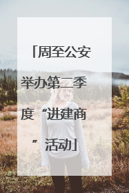周至公安举办第二季度“进建商”活动