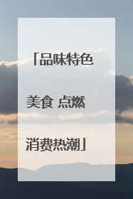 品味特色美食 点燃消费热潮