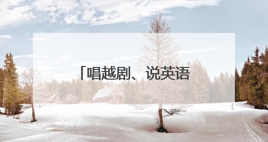 唱越剧、说英语，文化特派员在山乡开启双向奔赴