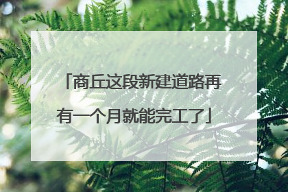 商丘这段新建道路再有一个月就能完工了
