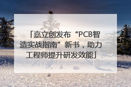 嘉立创发布“PCB智造实战指南”新书，助力工程师提升研发效能
