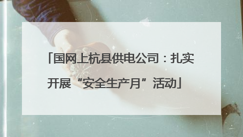 国网上杭县供电公司：扎实开展“安全生产月”活动