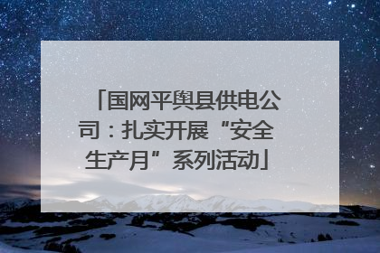 国网平舆县供电公司：扎实开展“安全生产月”系列活动
