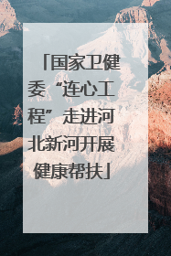 国家卫健委“连心工程”走进河北新河开展健康帮扶