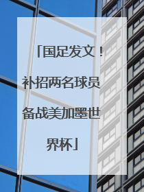 国足发文！补招两名球员备战美加墨世界杯