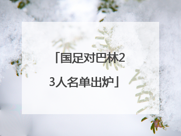 国足对巴林23人名单出炉
