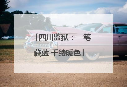 四川监狱：一笔藏蓝 千缕暖色