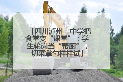 四川泸州一中学把食堂变“课堂”：学生轮岗当“帮厨”，切菜掌勺样样试