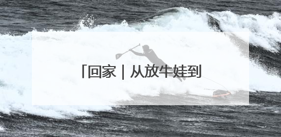 回家｜从放牛娃到探索量子世界奥秘的科学家，跟随薛其坤重访梦想起点