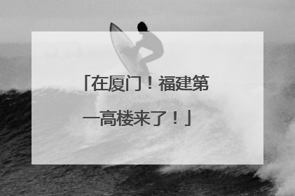 在厦门！福建第一高楼来了！