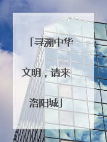 寻溯中华文明，请来洛阳城