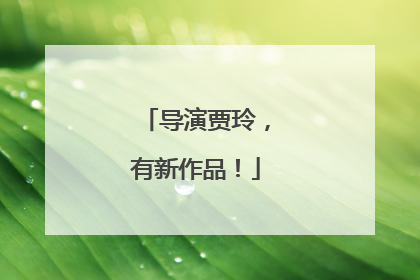 导演贾玲，有新作品！