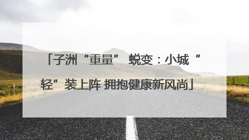 子洲“重量” 蜕变：小城“轻”装上阵 拥抱健康新风尚