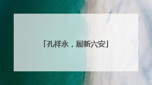 孔祥永，履新六安