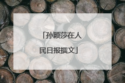 孙颖莎在人民日报撰文