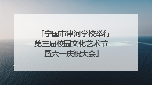 宁国市津河学校举行第三届校园文化艺术节暨六一庆祝大会