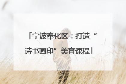 宁波奉化区：打造“诗书画印”美育课程