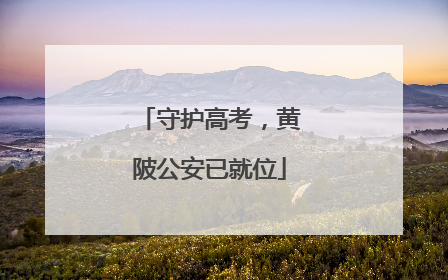 守护高考，黄陂公安已就位