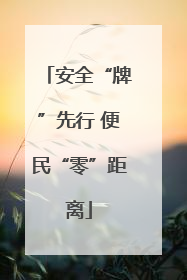 安全“牌”先行 便民“零”距离