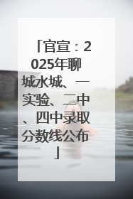 官宣：2025年聊城水城、一实验、二中、四中录取分数线公布