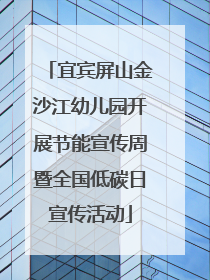 宜宾屏山金沙江幼儿园开展节能宣传周暨全国低碳日宣传活动