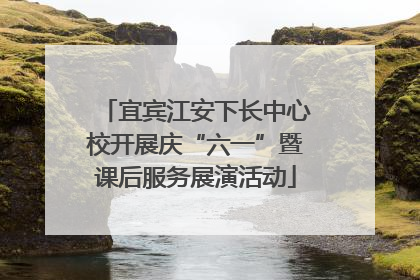 宜宾江安下长中心校开展庆“六一”暨课后服务展演活动