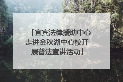 宜宾法律援助中心走进金秋湖中心校开展普法宣讲活动