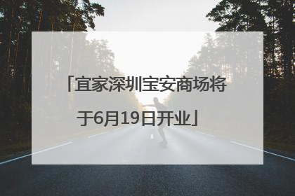 宜家深圳宝安商场将于6月19日开业
