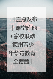 壹点发布｜课堂阵地+家校联动 德州青少年禁毒教育全覆盖
