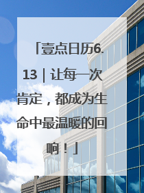 壹点日历6.13｜让每一次肯定，都成为生命中最温暖的回响！