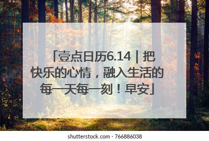 壹点日历6.14|把快乐的心情,融入生活的每一天每一刻!早安