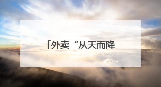 外卖“从天而降” 钱塘低空经济应用场景上新