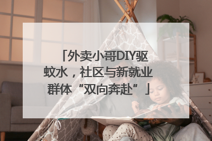 外卖小哥DIY驱蚊水，社区与新就业群体“双向奔赴”