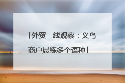 外贸一线观察：义乌商户晨练多个语种