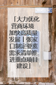 大力优化营商环境 加快高质量发展丨张家口制定要素需求清单推进重点项目建设