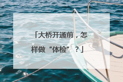 大桥开通前，怎样做“体检”？