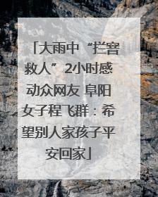 大雨中“拦窨救人”2小时感动众网友 阜阳女子程飞群：希望别人家孩子平安回家