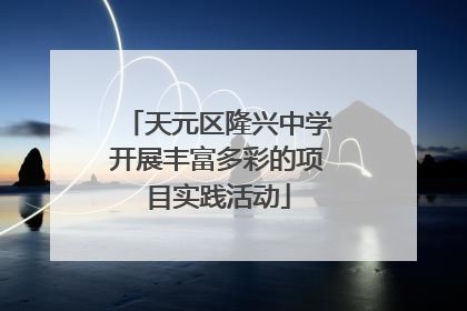 天元区隆兴中学开展丰富多彩的项目实践活动