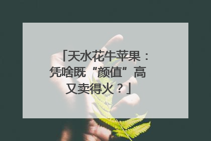 天水花牛苹果：凭啥既“颜值”高又卖得火？