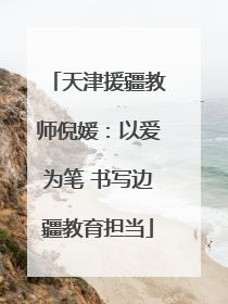 天津援疆教师倪媛：以爱为笔 书写边疆教育担当