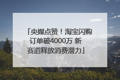 央媒点赞！淘宝闪购订单破4000万 新赛道释放消费潜力