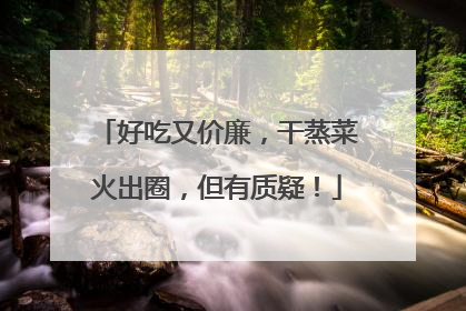好吃又价廉，干蒸菜火出圈，但有质疑！