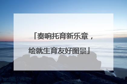 奏响托育新乐章，绘就生育友好图景