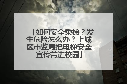 如何安全乘梯？发生危险怎么办？上城区市监局把电梯安全宣传带进校园