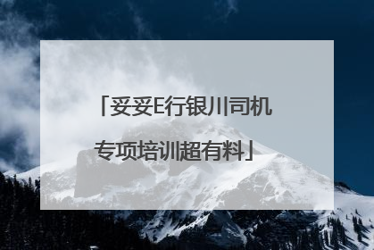 妥妥E行银川司机专项培训超有料