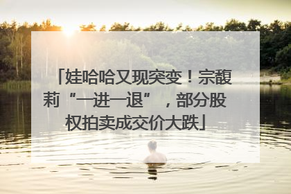 娃哈哈又现突变！宗馥莉“一进一退”，部分股权拍卖成交价大跌