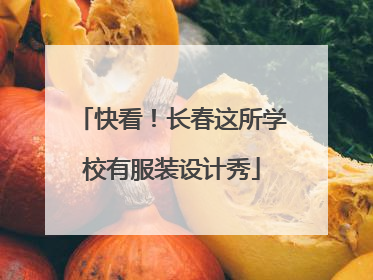 快看！长春这所学校有服装设计秀