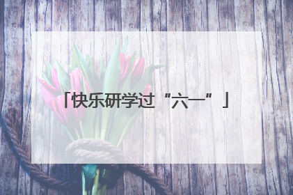 快乐研学过“六一”