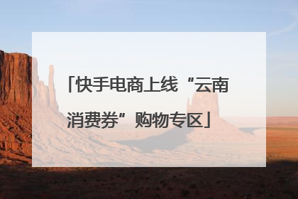 快手电商上线“云南消费券”购物专区