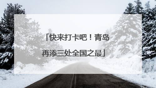 快来打卡吧！青岛再添三处全国之最